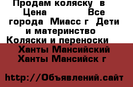 Продам коляску 2в1 › Цена ­ 10 000 - Все города, Миасс г. Дети и материнство » Коляски и переноски   . Ханты-Мансийский,Ханты-Мансийск г.